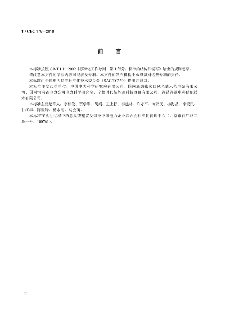 T_CEC 176-2018 大型电化学储能电站电池监控数据管理规范_第3页