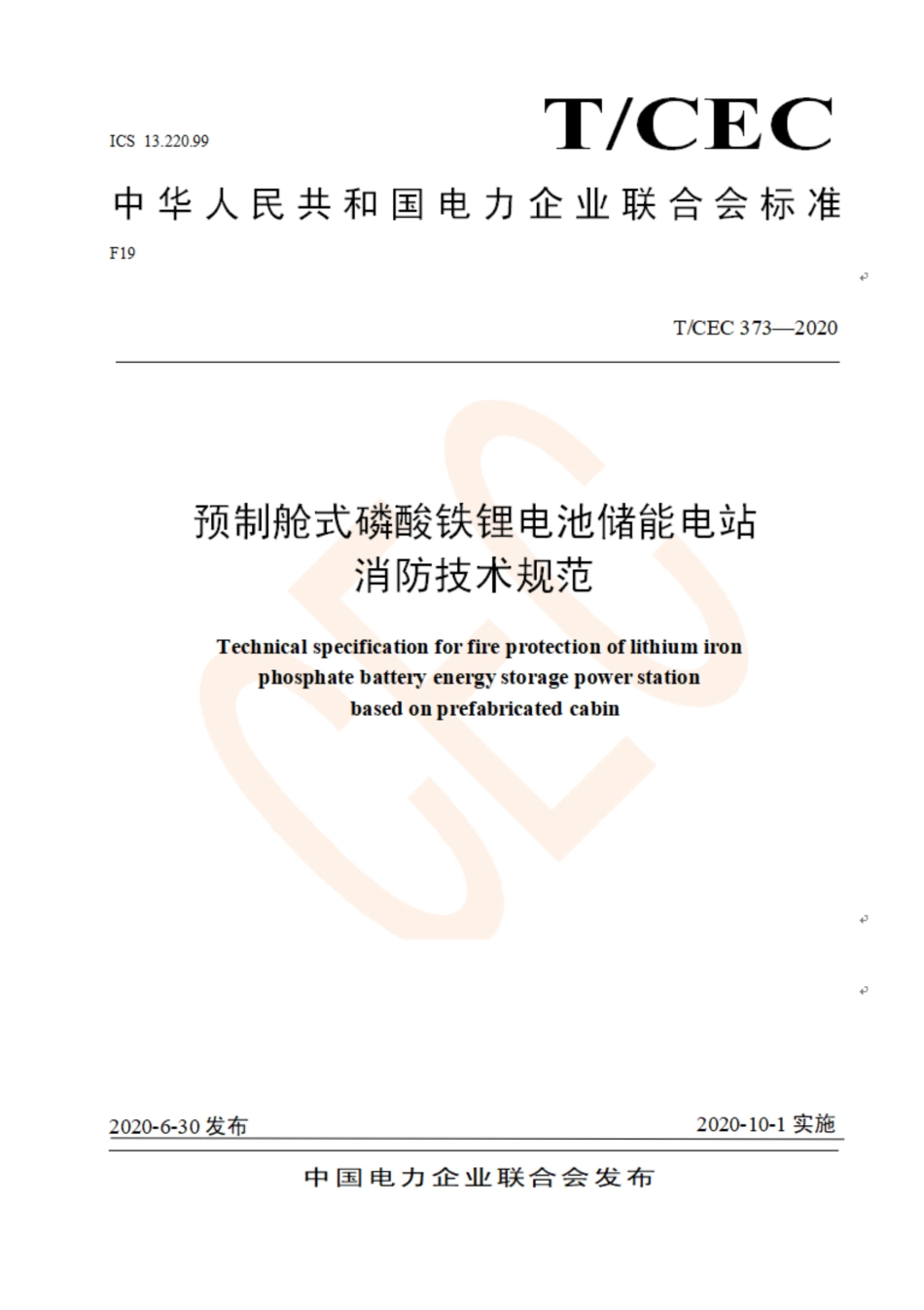 T_CEC 373-2020 预制舱式磷酸铁锂电池储能电站消防技术规范_第1页