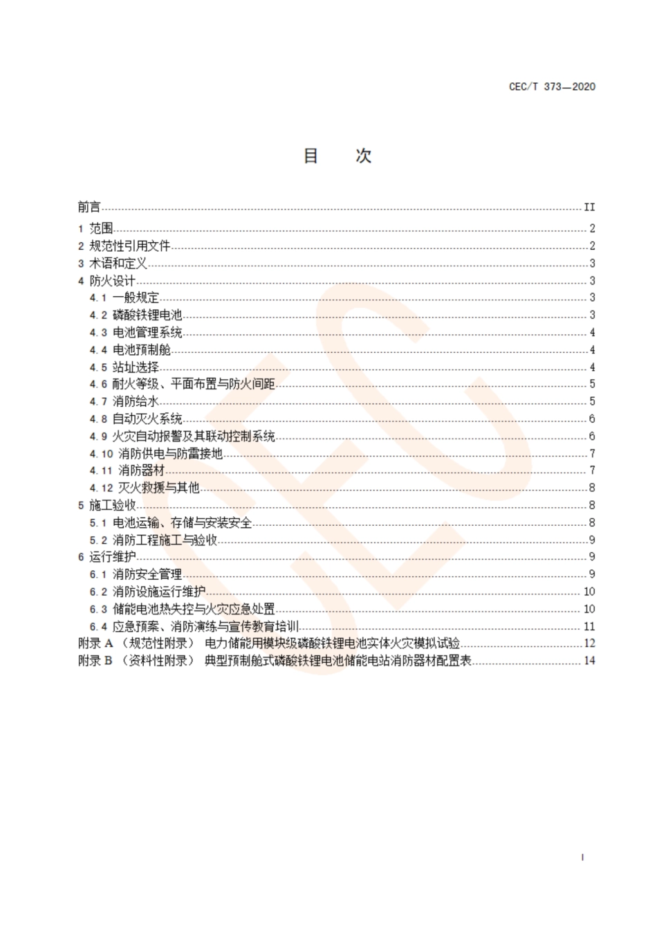 T_CEC 373-2020 预制舱式磷酸铁锂电池储能电站消防技术规范_第2页