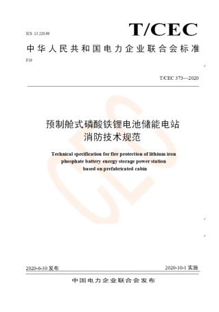 T_CEC 373-2020 预制舱式磷酸铁锂电池储能电站消防技术规范