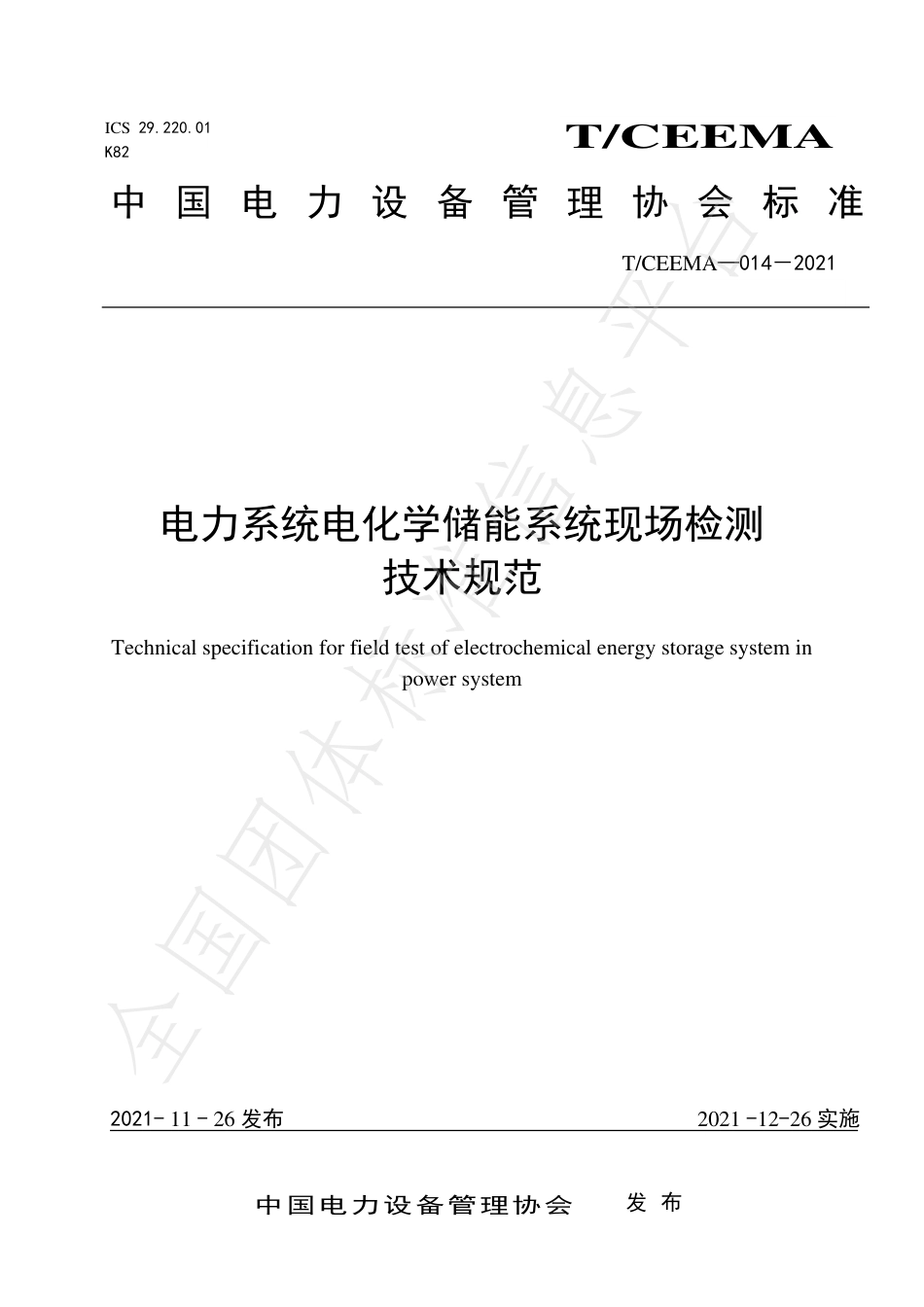 T_CEEMA 014-2021 电力系统电化学储能系统现场检测技术规范_第1页