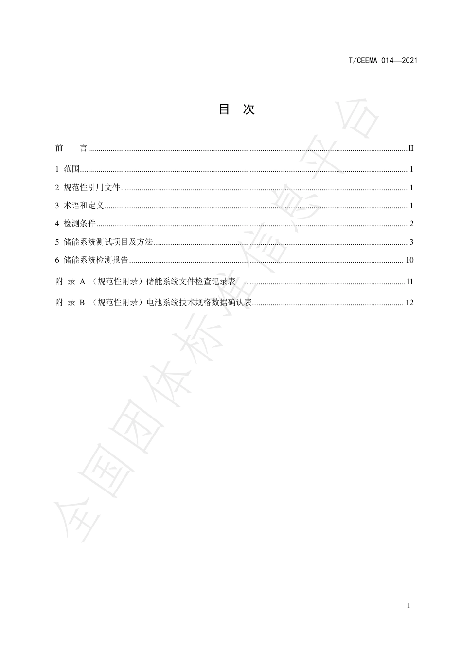 T_CEEMA 014-2021 电力系统电化学储能系统现场检测技术规范_第2页