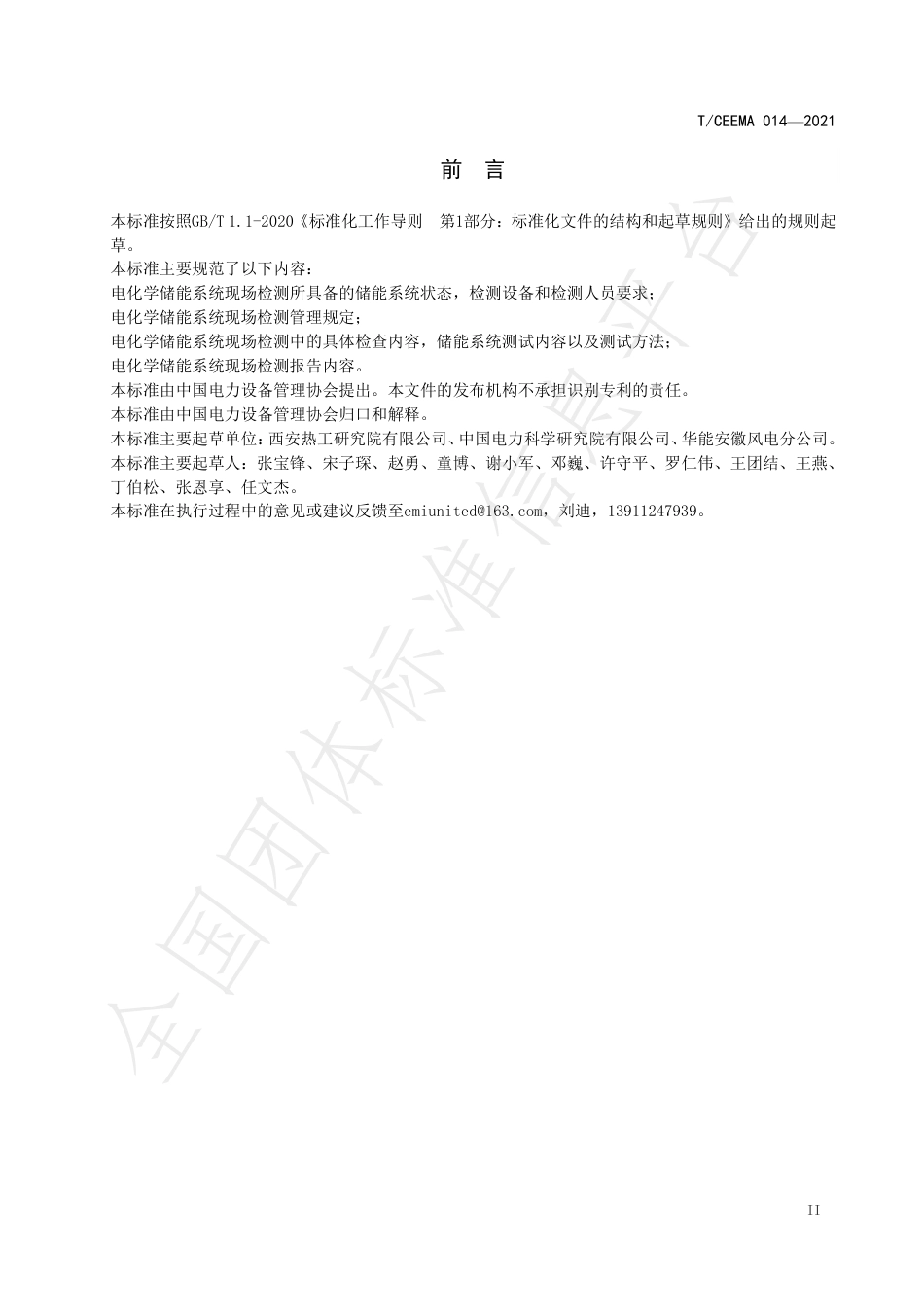 T_CEEMA 014-2021 电力系统电化学储能系统现场检测技术规范_第3页