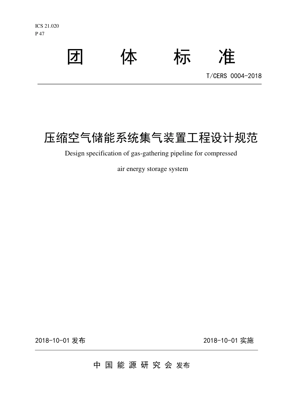 T_CERS 0004-2018 压缩空气储能系统集气装置工程设计规范_第1页