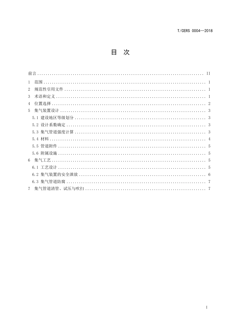 T_CERS 0004-2018 压缩空气储能系统集气装置工程设计规范_第3页