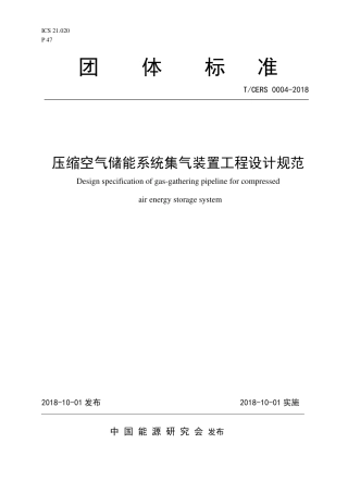 T_CERS 0004-2018 压缩空气储能系统集气装置工程设计规范