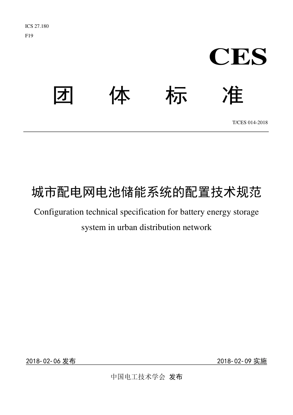 T_CES 014-2018 城市配电网电池储能系统的配置技术规范_第1页