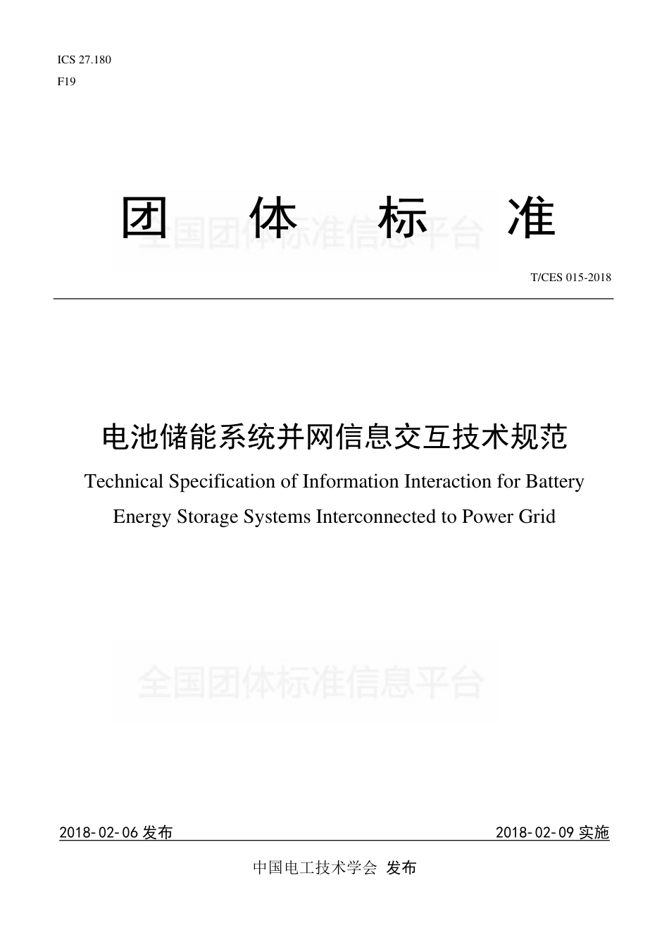 T_CES 015-2018 电池储能系统并网信息交互技术规范_第1页