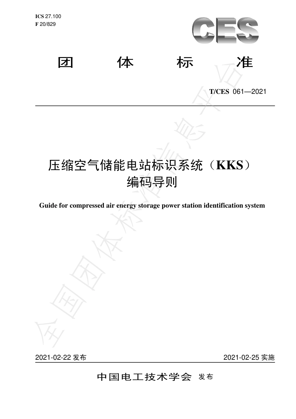 T_CES 061-2021 压缩空气储能电站标识系统（KKS）编码导则_第1页