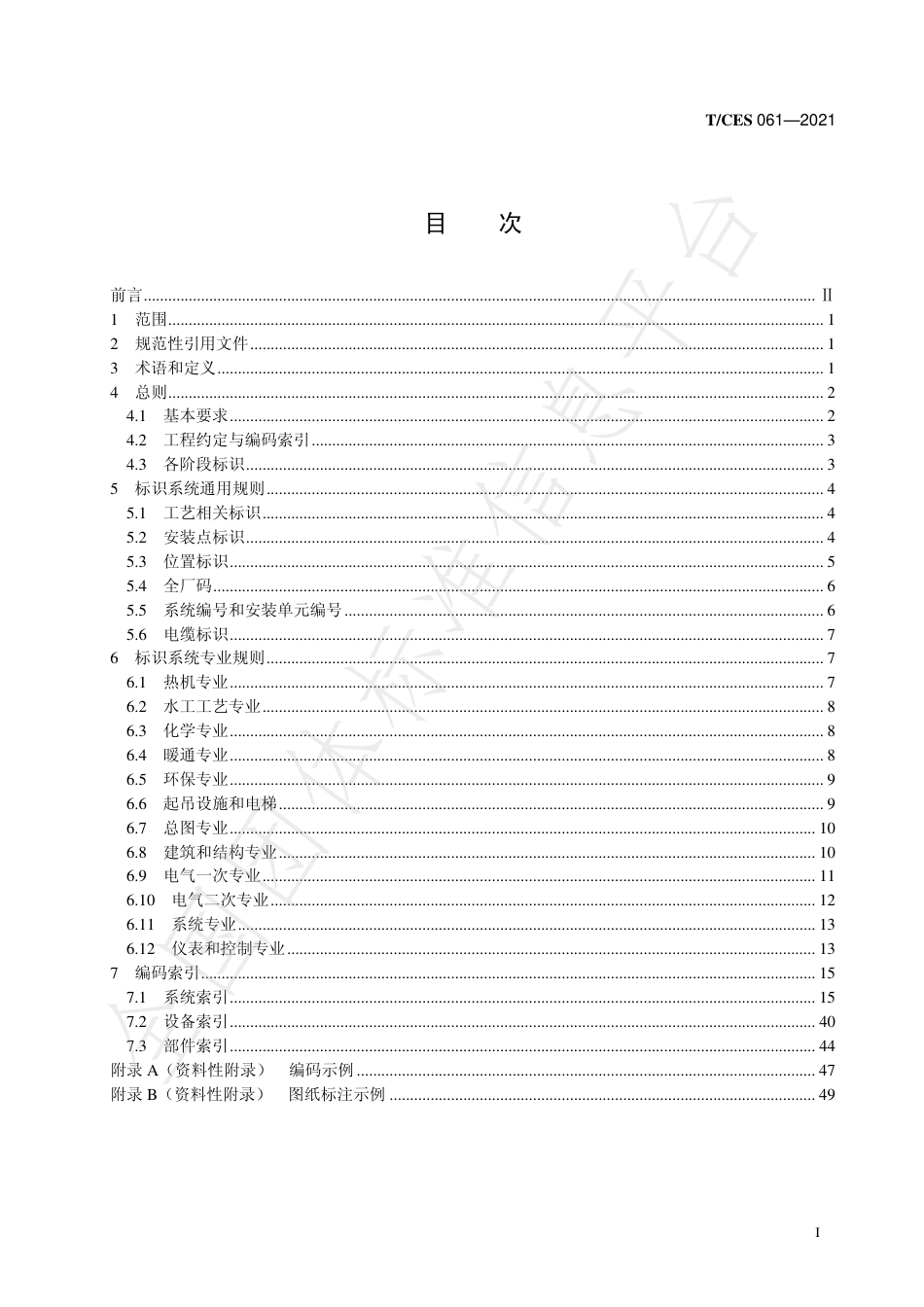 T_CES 061-2021 压缩空气储能电站标识系统（KKS）编码导则_第2页