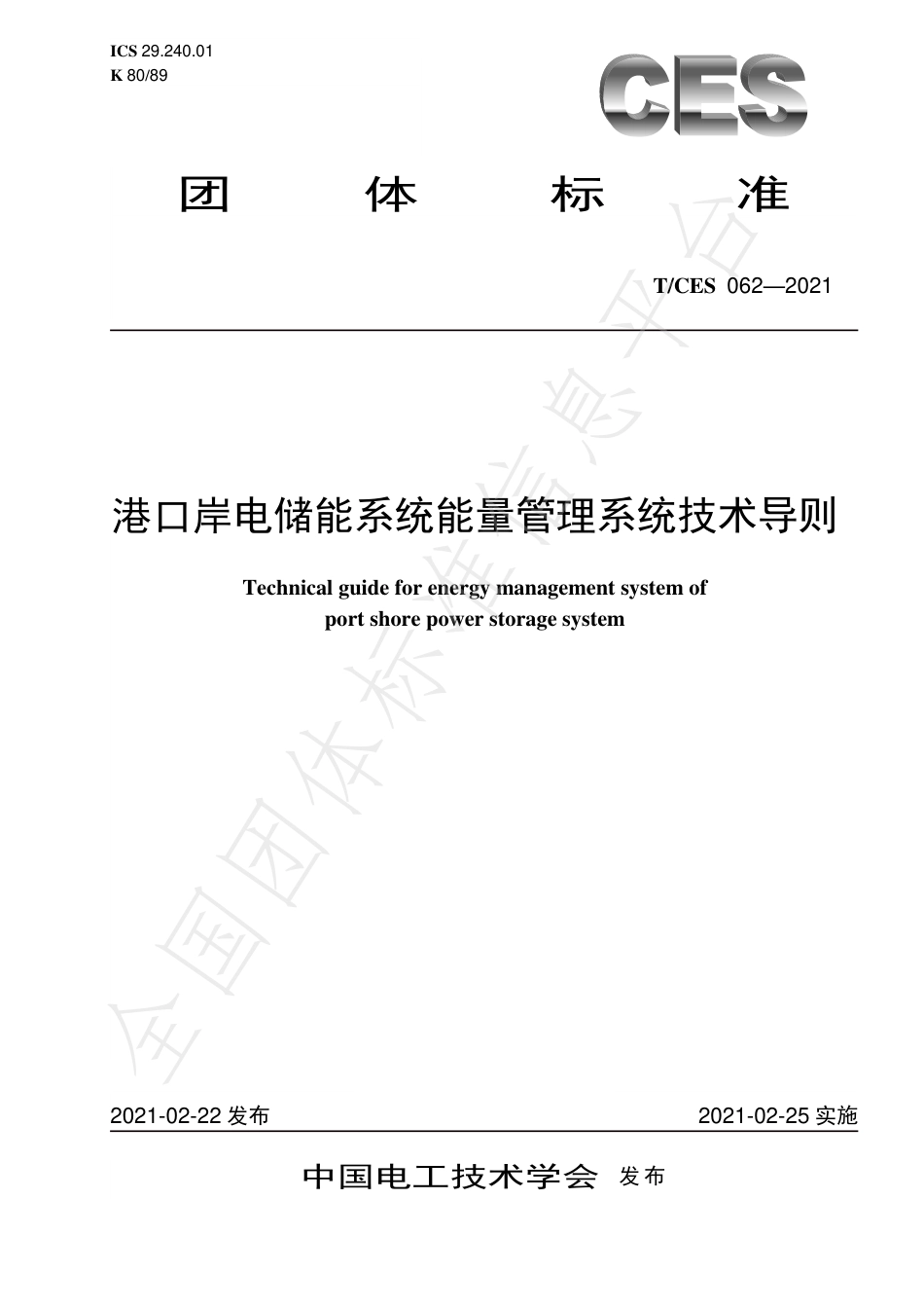 T_CES 062-2021 港口岸电储能系统能量管理系统技术导则_第1页