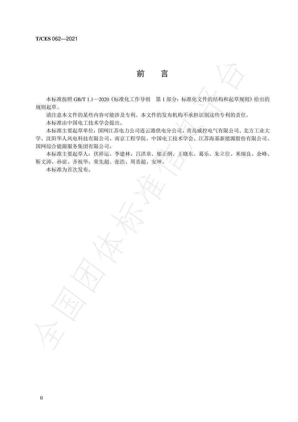 T_CES 062-2021 港口岸电储能系统能量管理系统技术导则_第3页