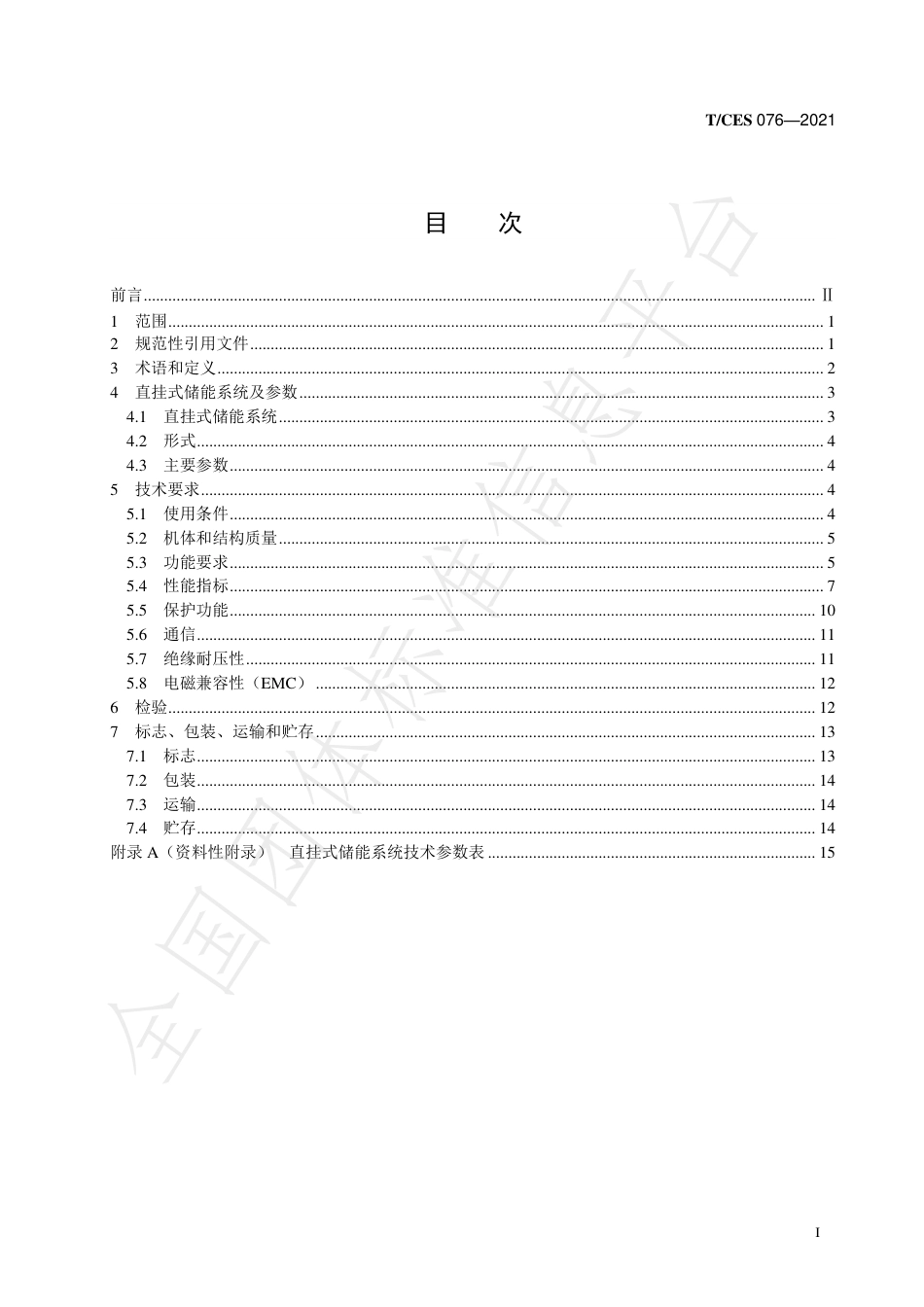 T_CES 076-2021 中压直挂式储能系统技术规范_第2页