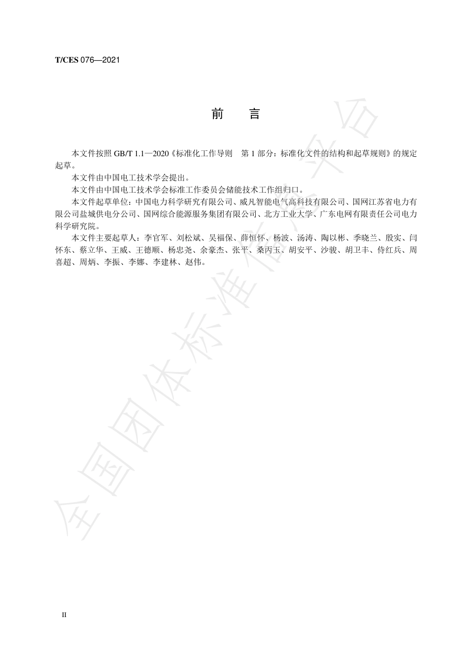 T_CES 076-2021 中压直挂式储能系统技术规范_第3页