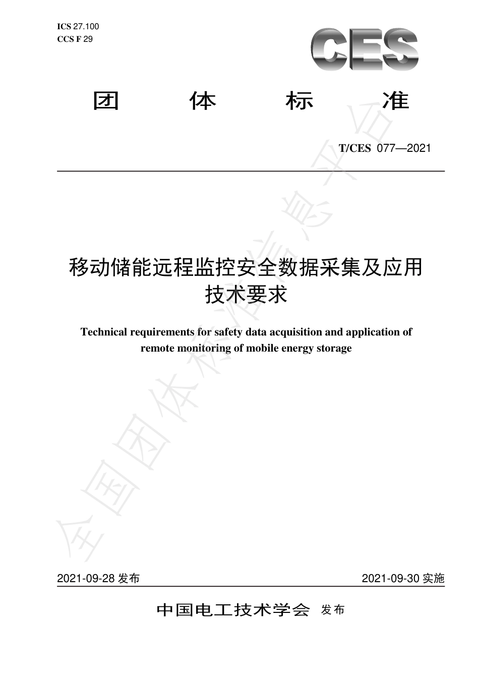 T_CES 077-2021 移动储能远程监控安全数据采集及应用技术要求_第1页