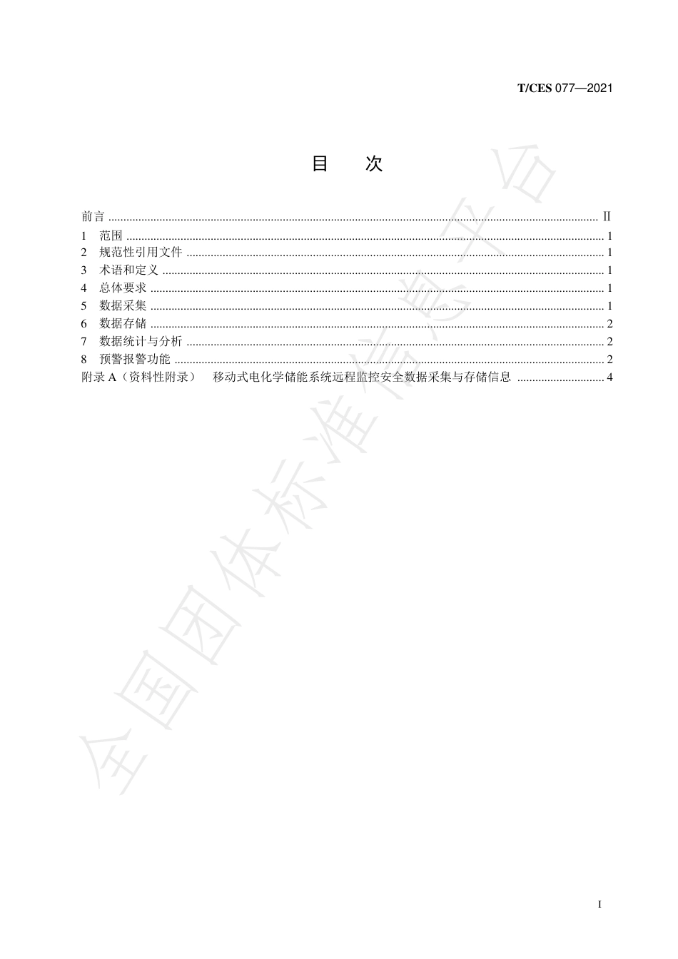 T_CES 077-2021 移动储能远程监控安全数据采集及应用技术要求_第2页