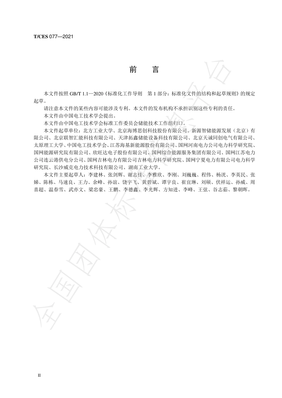 T_CES 077-2021 移动储能远程监控安全数据采集及应用技术要求_第3页