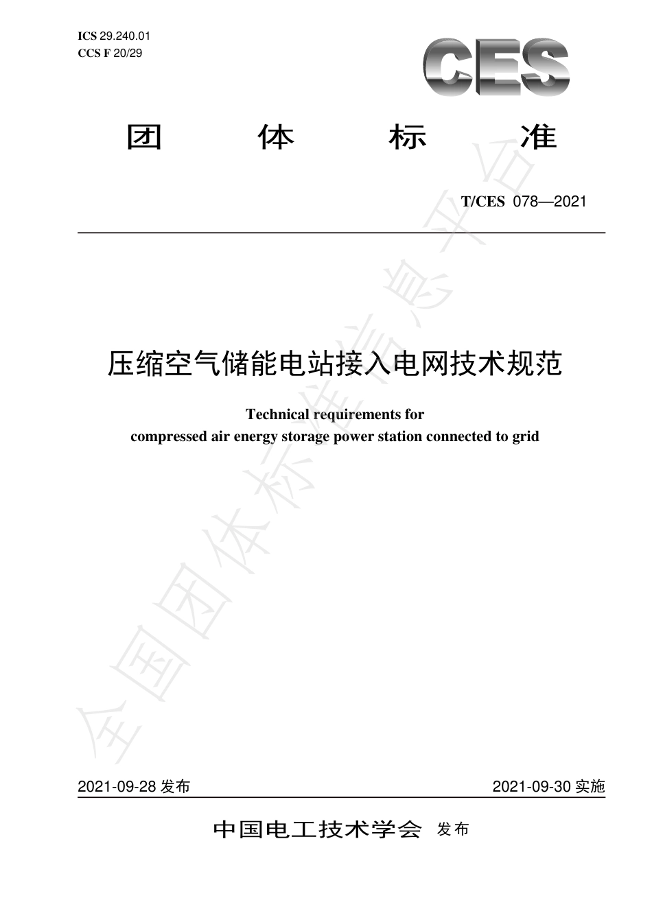 T_CES 078-2021 压缩空气储能电站接入电网技术规范_第1页