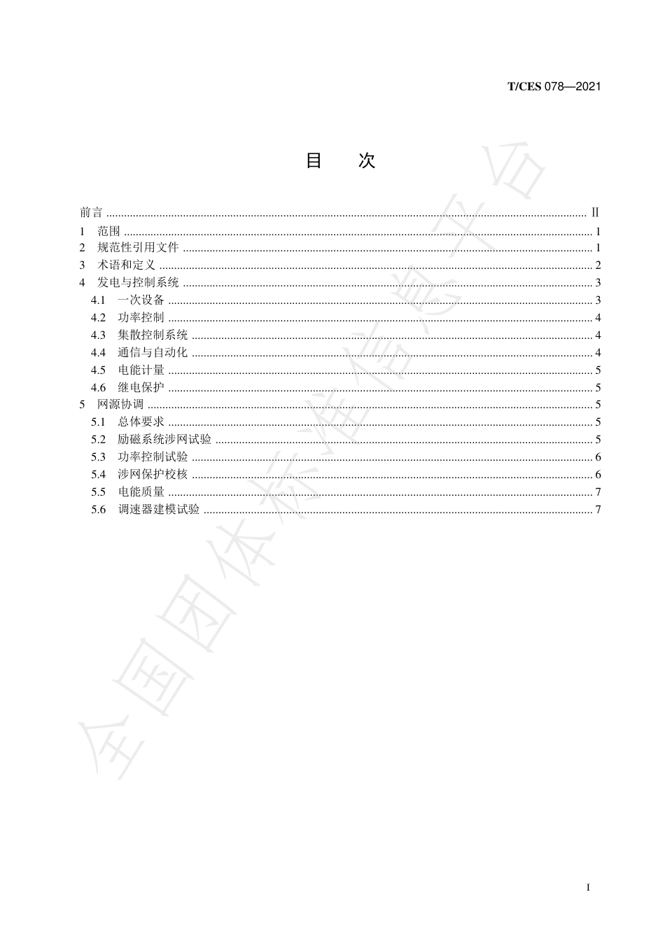T_CES 078-2021 压缩空气储能电站接入电网技术规范_第2页