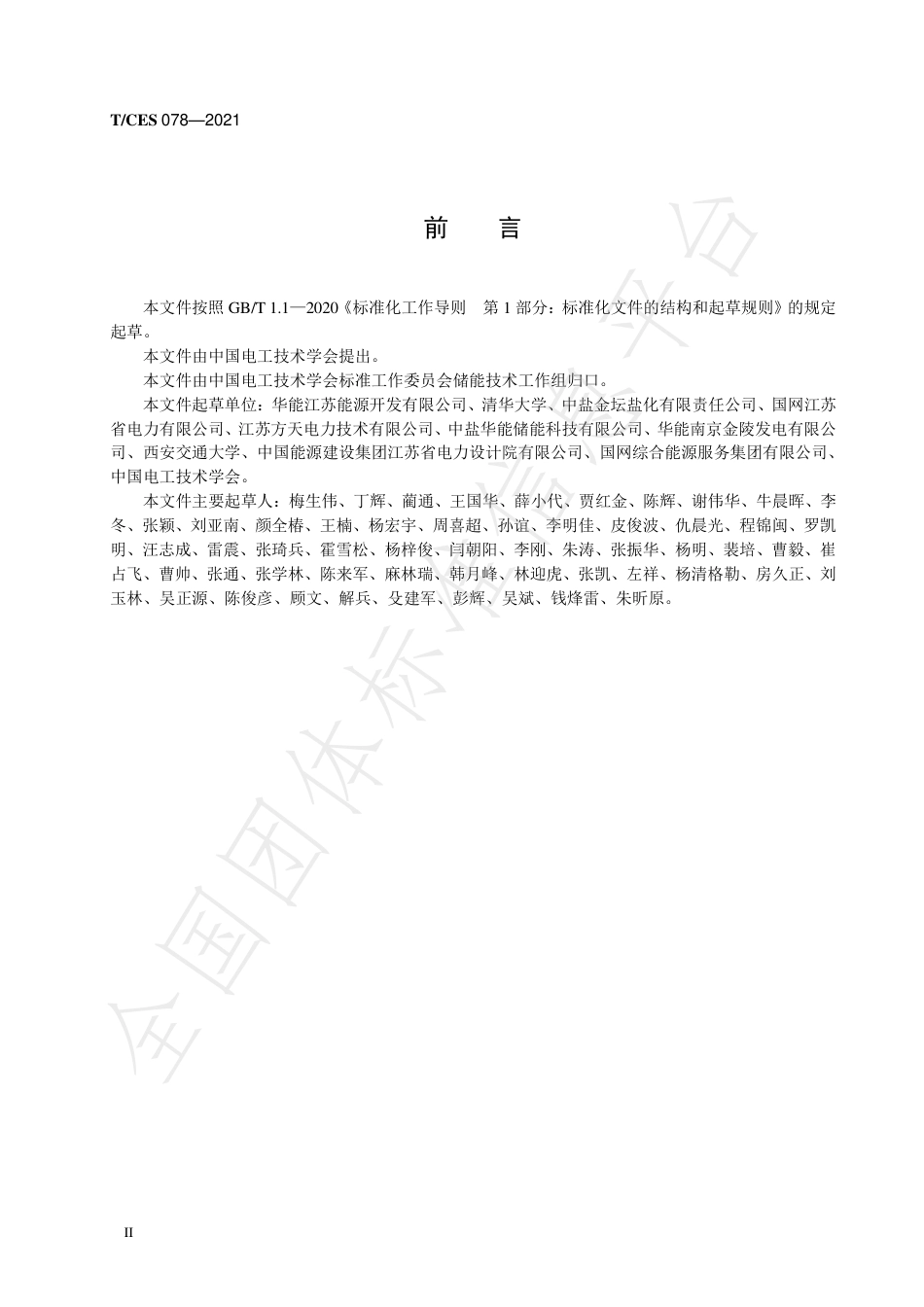 T_CES 078-2021 压缩空气储能电站接入电网技术规范_第3页