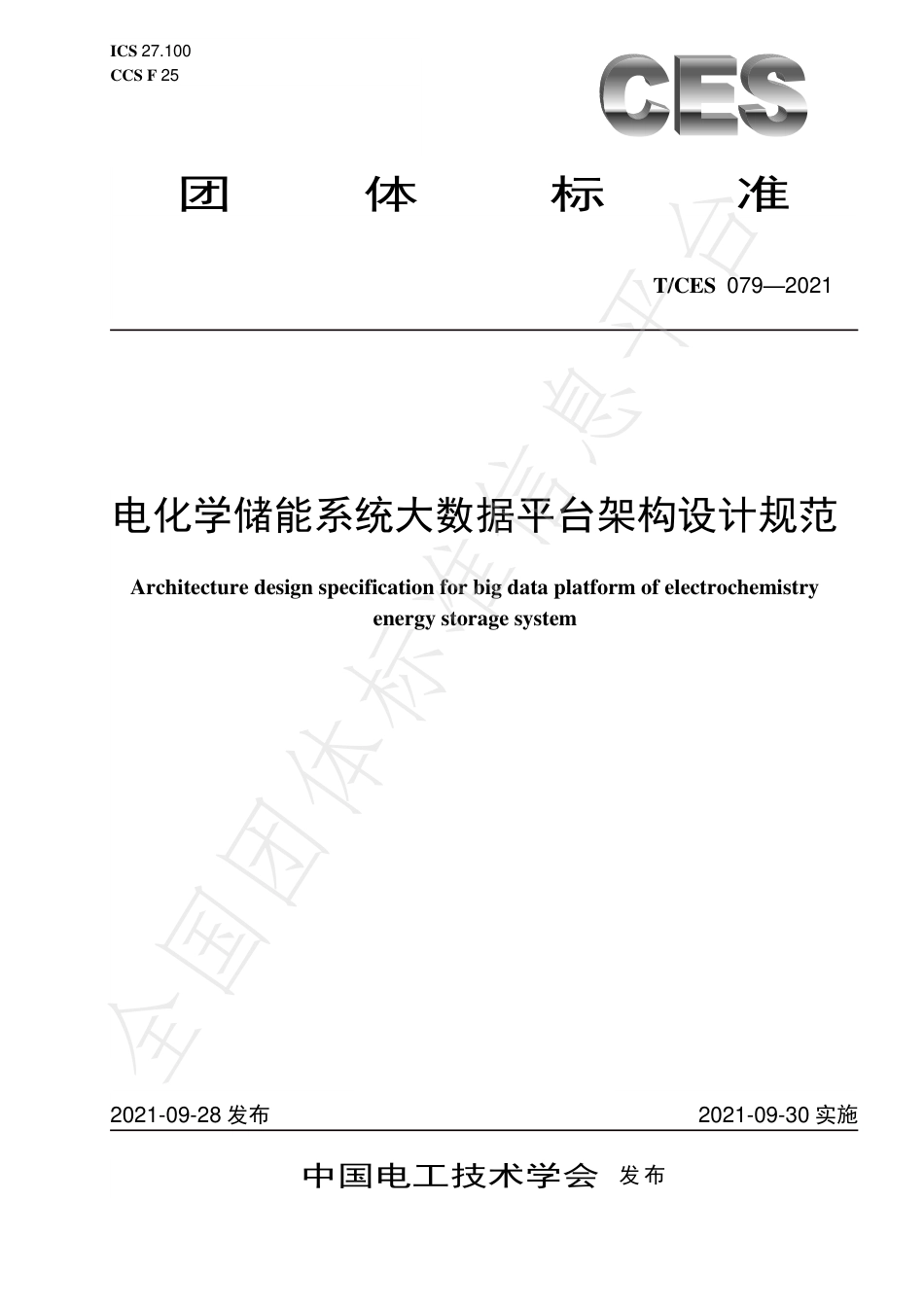T_CES 079-2021 电化学储能系统大数据平台架构设计规范_第1页