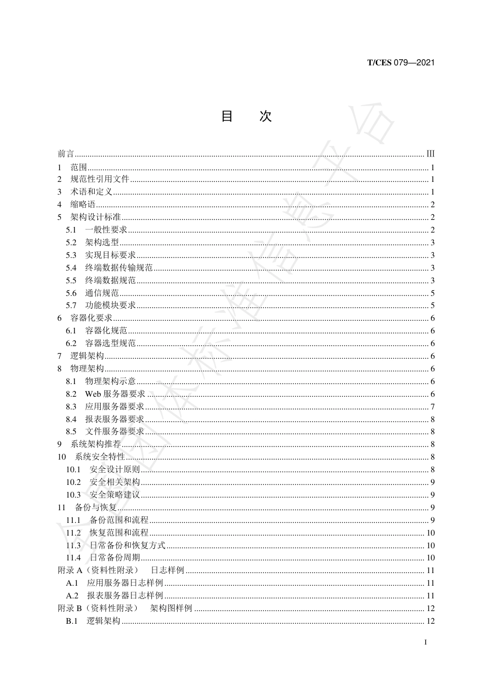 T_CES 079-2021 电化学储能系统大数据平台架构设计规范_第2页