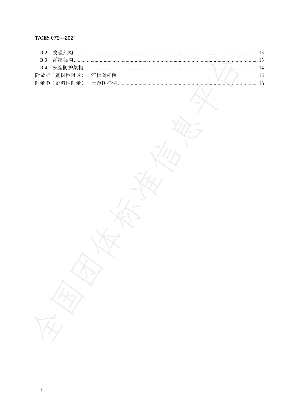 T_CES 079-2021 电化学储能系统大数据平台架构设计规范_第3页