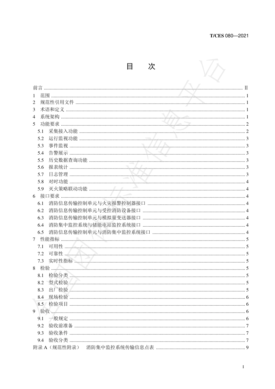 T_CES 080-2021 预制舱式储能电站消防集中监控系统技术规范_第2页