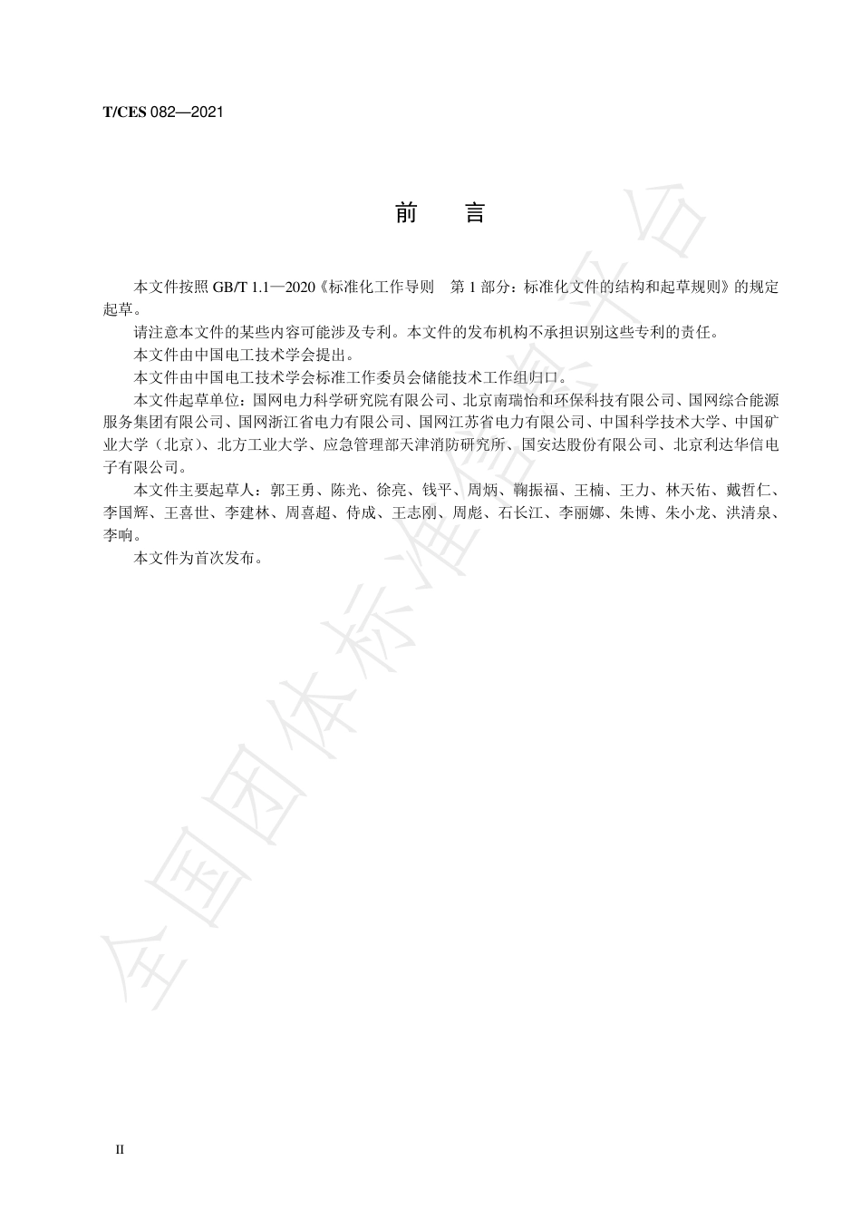 T_CES 080-2021 预制舱式储能电站消防集中监控系统技术规范_第3页