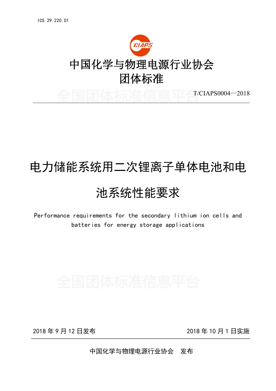 T_CIAPS 0004-2018 电力储能系统用二次锂离子单体电池和电池系统性能要求_第1页
