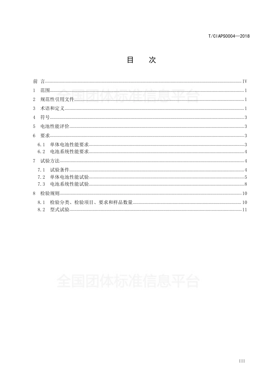 T_CIAPS 0004-2018 电力储能系统用二次锂离子单体电池和电池系统性能要求_第3页