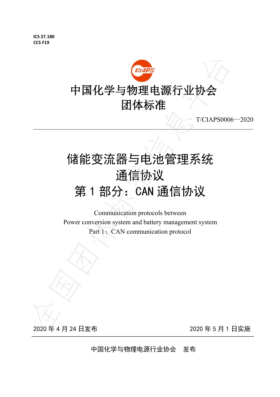T_CIAPS 0006-2020 储能变流器与电池管理系统 通信协议 第 1 部分：CAN 通信协议_第1页