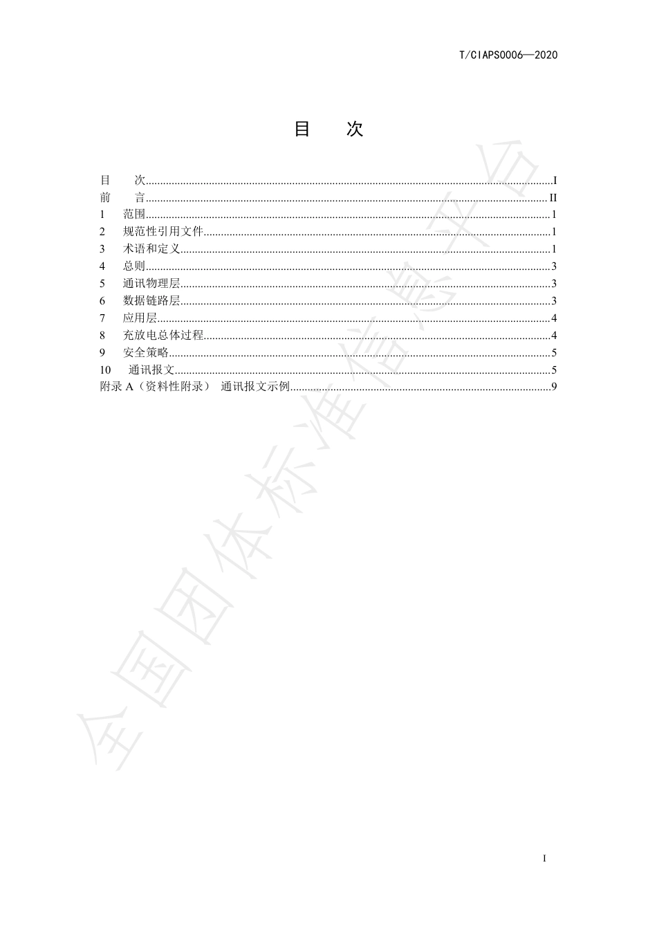 T_CIAPS 0006-2020 储能变流器与电池管理系统 通信协议 第 1 部分：CAN 通信协议_第2页