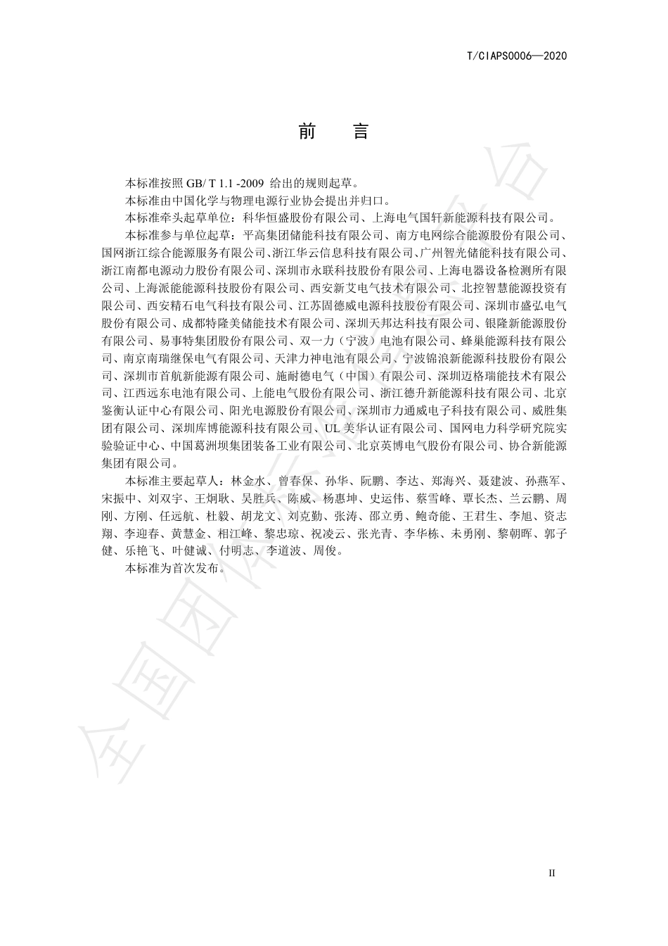 T_CIAPS 0006-2020 储能变流器与电池管理系统 通信协议 第 1 部分：CAN 通信协议_第3页