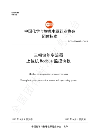 T_CIAPS 0007-2020 三相储能变流器 上位机Modbus监控协议