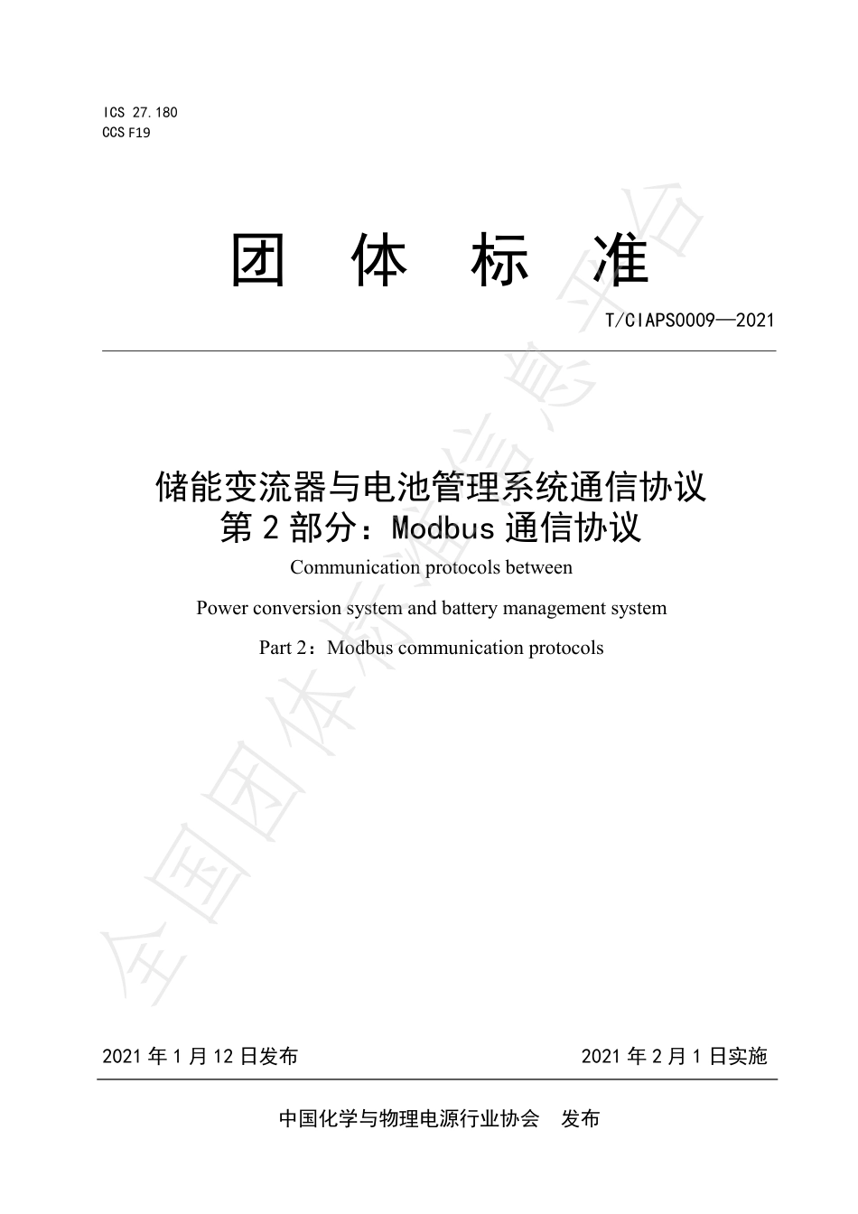 T_CIAPS 0009-2021 储能变流器与电池管理系统通信协议 第 2 部分：Modbus 通信协议 (1)_第1页