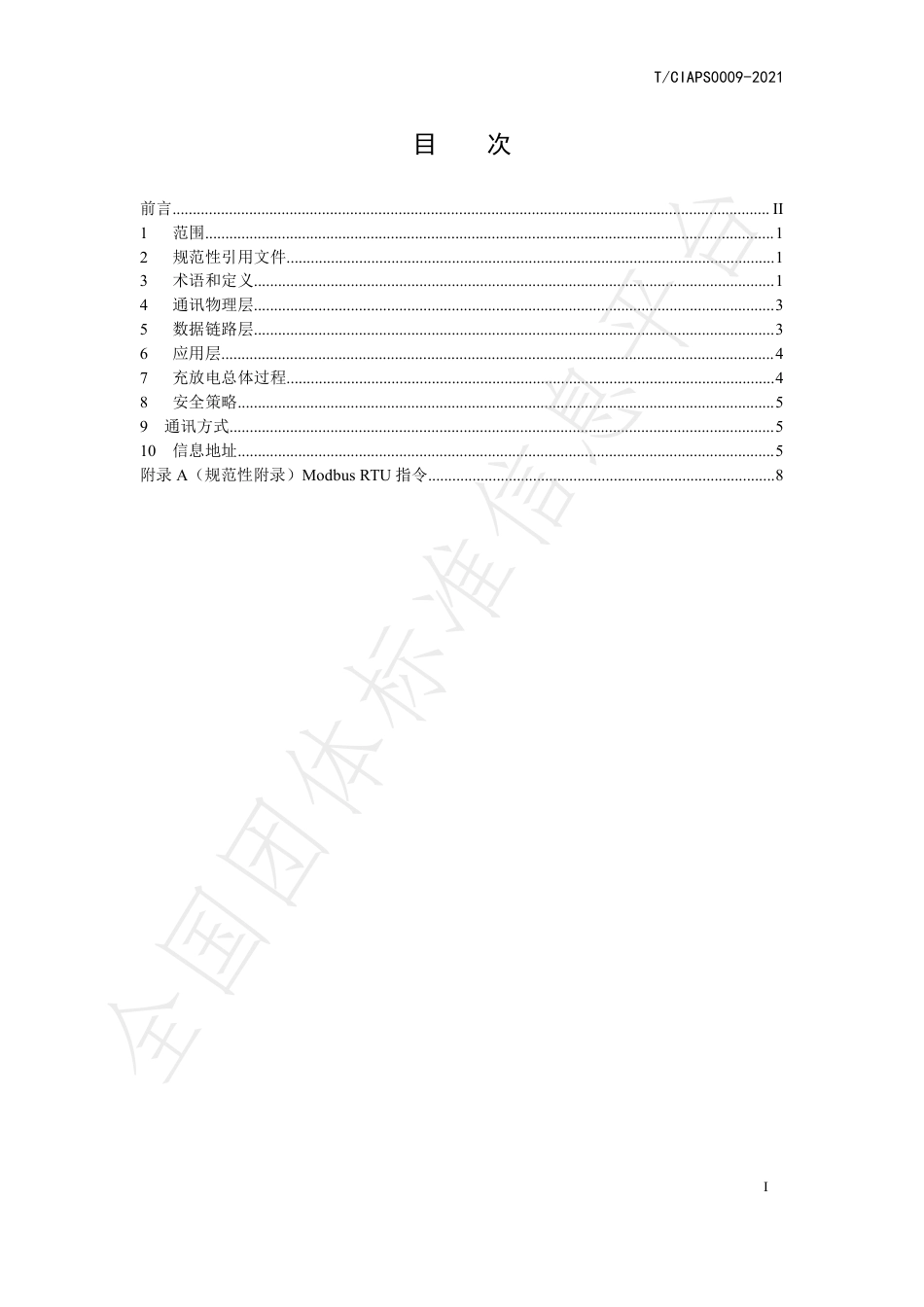 T_CIAPS 0009-2021 储能变流器与电池管理系统通信协议 第 2 部分：Modbus 通信协议 (1)_第3页