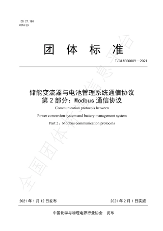 T_CIAPS 0009-2021 储能变流器与电池管理系统通信协议 第 2 部分：Modbus 通信协议 (1)