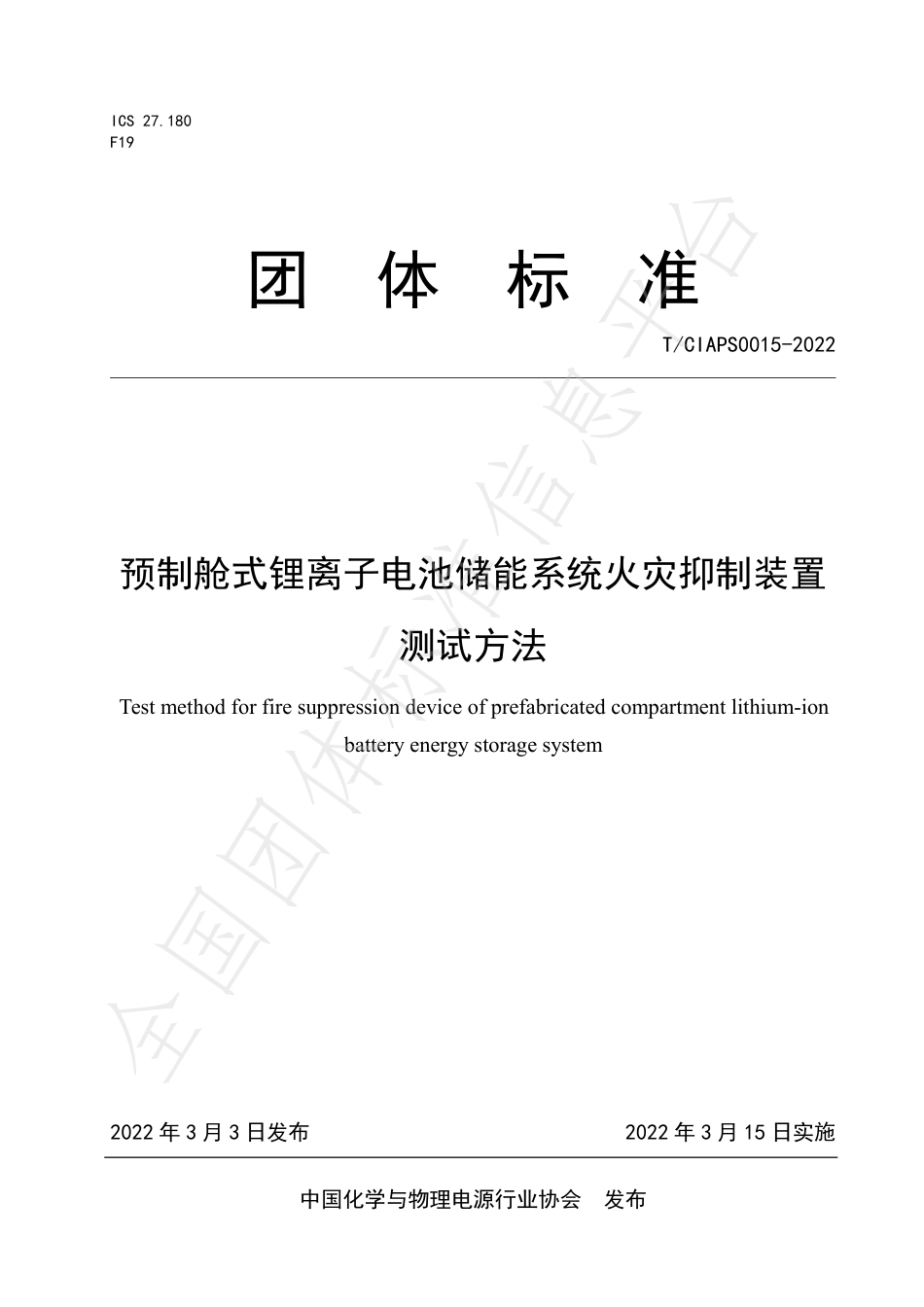 T_CIAPS 0015-2022 预制舱式锂离子电池储能系统火灾抑制装置测试方法 (1)_第1页