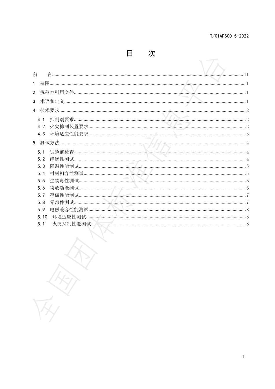 T_CIAPS 0015-2022 预制舱式锂离子电池储能系统火灾抑制装置测试方法 (1)_第3页
