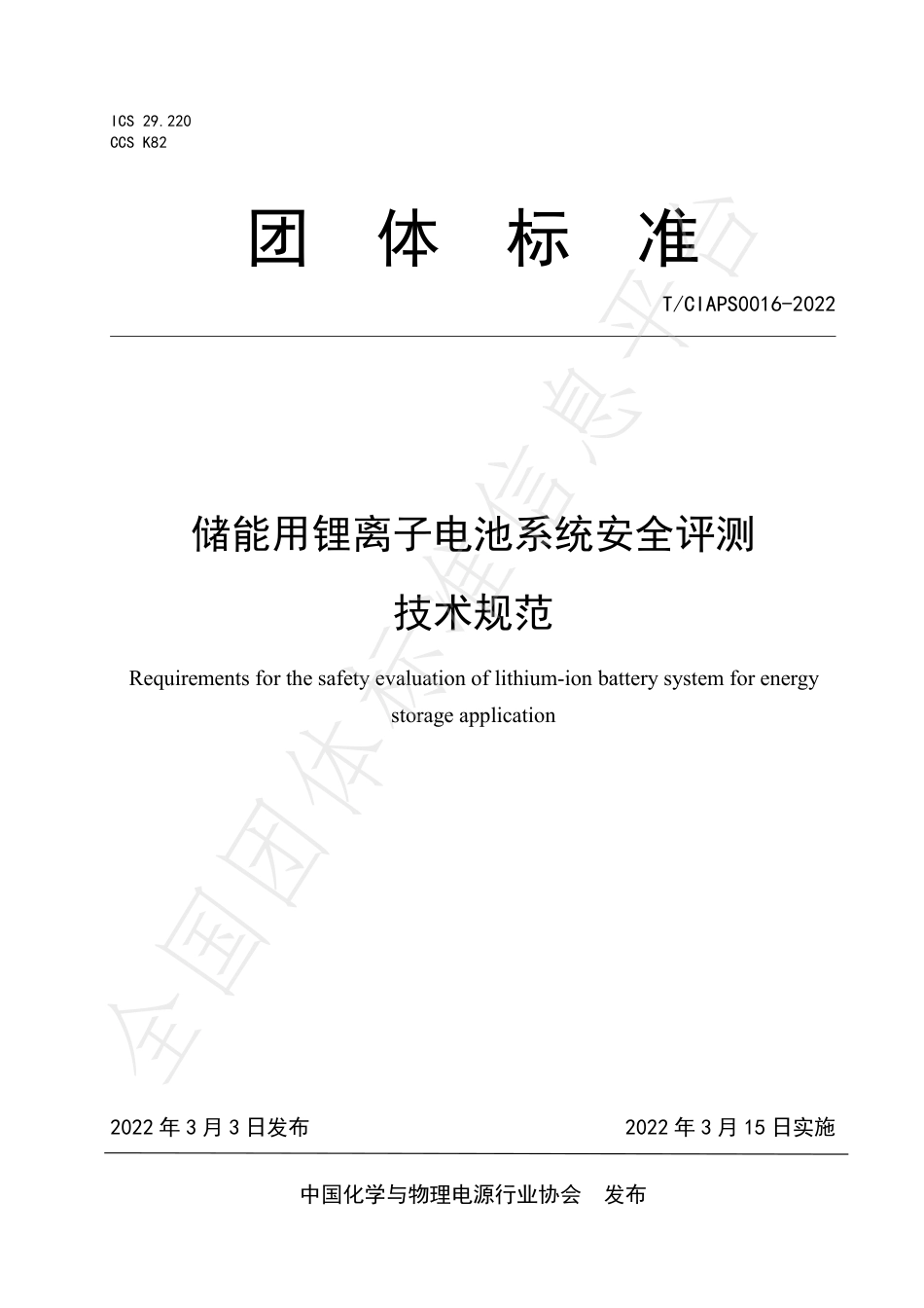 T_CIAPS 0016-2022 储能用锂离子电池系统安全评测 技术规范_第1页