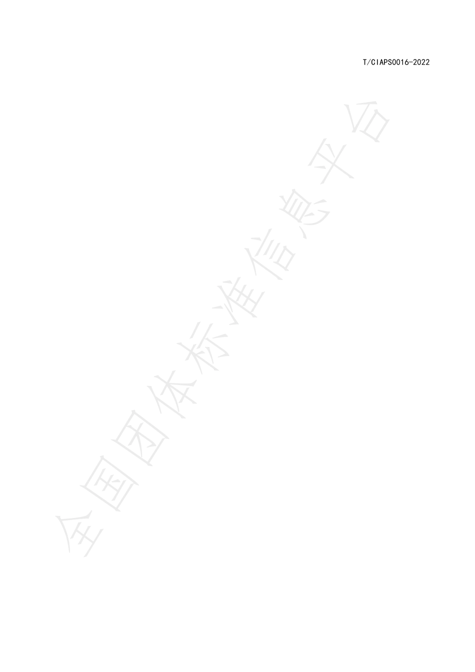 T_CIAPS 0016-2022 储能用锂离子电池系统安全评测 技术规范_第2页