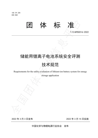 T_CIAPS 0016-2022 储能用锂离子电池系统安全评测 技术规范