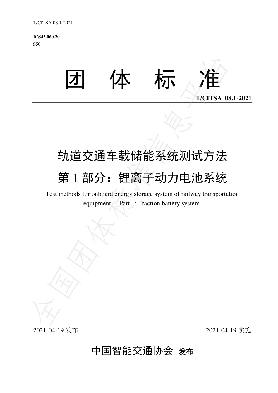 T_CITSA 08.1-2021 轨道交通车载储能系统测试方法 第1部分：锂离子动力电池系统_第1页