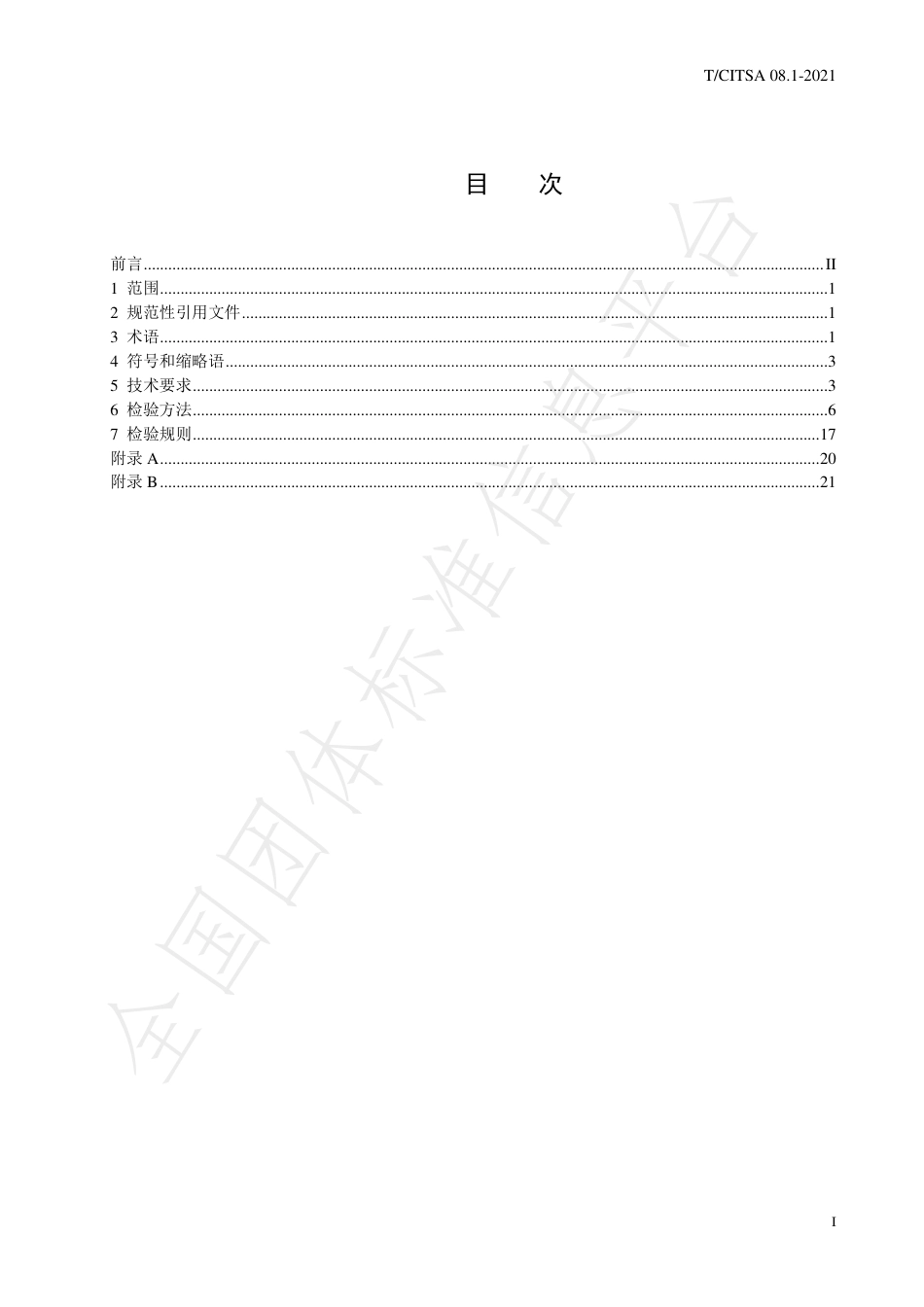T_CITSA 08.1-2021 轨道交通车载储能系统测试方法 第1部分：锂离子动力电池系统_第2页