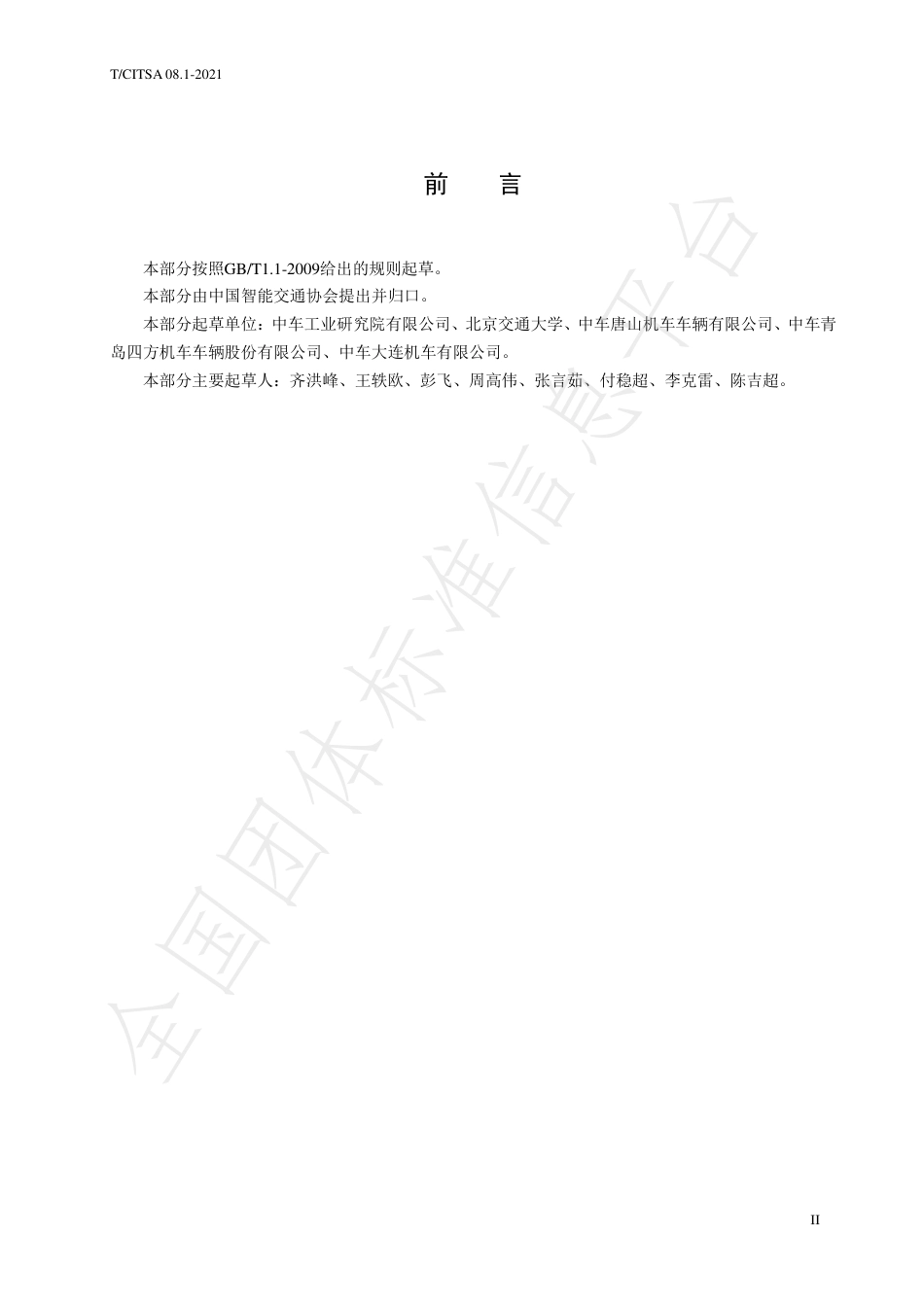 T_CITSA 08.1-2021 轨道交通车载储能系统测试方法 第1部分：锂离子动力电池系统_第3页