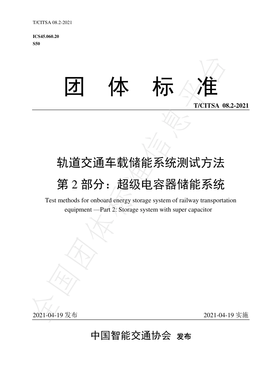 T_CITSA 08.2-2021 轨道交通车载储能系统测试方法  第2部分：超级电容器储能系统_第1页