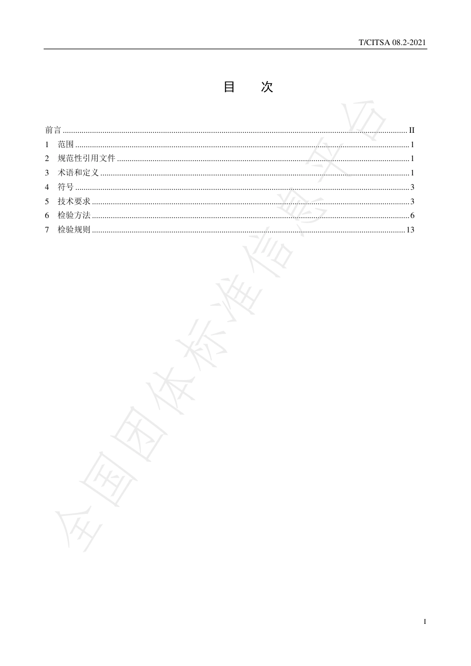 T_CITSA 08.2-2021 轨道交通车载储能系统测试方法  第2部分：超级电容器储能系统_第2页