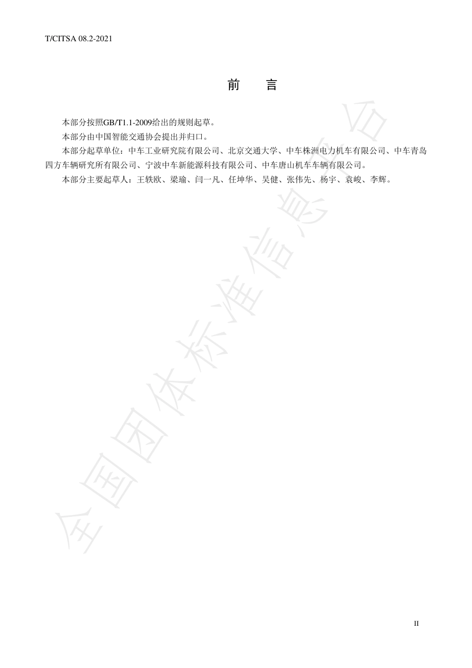 T_CITSA 08.2-2021 轨道交通车载储能系统测试方法  第2部分：超级电容器储能系统_第3页