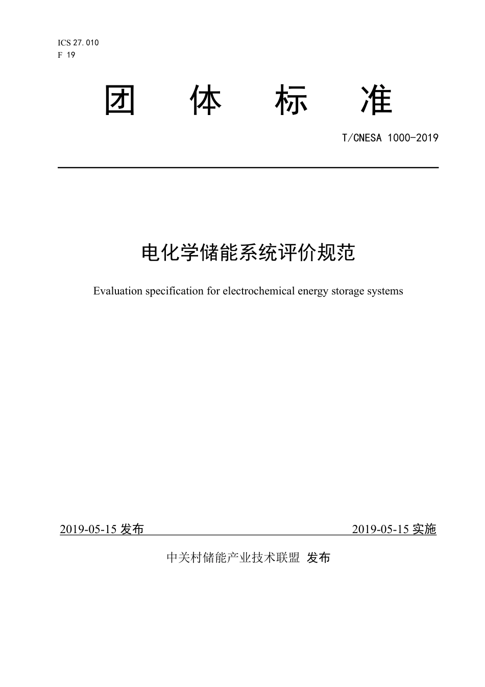 T_CNESA 1000-2019 电化学储能系统评价规范_第1页